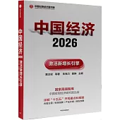 中國經濟2026：激活新增長引擎