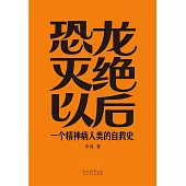 恐龍滅絕以後：一個精神病人類的自救史