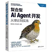 複合型AI Agent開發：從理論到實踐