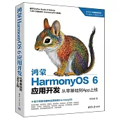 鴻蒙HarmonyOS 6應用開發：從零基礎到App上線