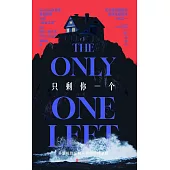 只剩你一個