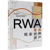 RWA：重估現實世界資產