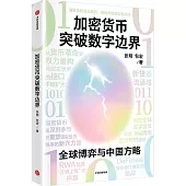 加密貨幣突破數字邊界