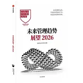 未來管理趨勢：展望2026