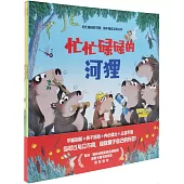 忙忙碌碌的河狸：做不被定義的小孩(全4冊)