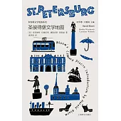 聖彼德堡文學地圖