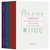 王爾德故事全集(全3冊)