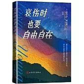 哀傷時也要自由自在