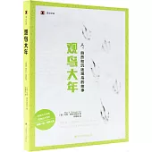 譯文紀實：觀鳥大年