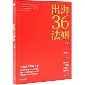 出海36法則