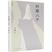 好貓八不