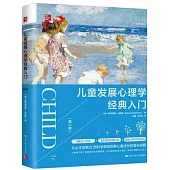 兒童發展心理學經典入門(第二版)