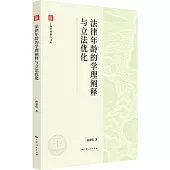 法律年齡的學理闡釋與立法優化