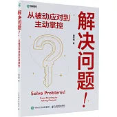 解決問題!從被動應對到主動掌控