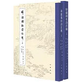 辟疆園杜詩註解(上下冊)