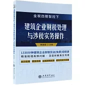 金稅四期智控下建築企業財稅處理與涉稅實務操作