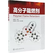 高分子阻燃劑