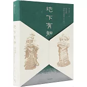 地下有知：用墓葬帶你走進考古之門