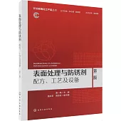 表面處理與防鏽劑：配方、工藝及設備(第二版)