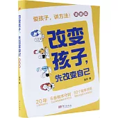 改變孩子，先改變自己(漫畫版)