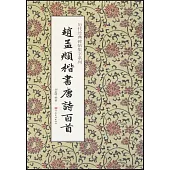 趙孟頫楷書唐詩百首