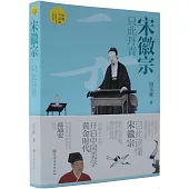 宋徽宗：只此丹青