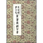 吳昌碩 鄧石如篆書唐詩百首