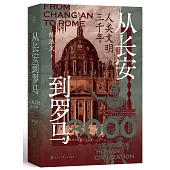 從長安到羅馬：人類文明三千年