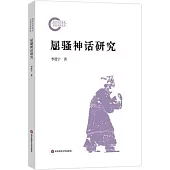 屈騷神話研究