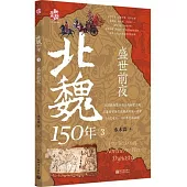北魏150年(3)：盛世前夜