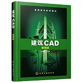建築CAD(第四版)