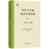 清華大學藏戰國竹簡校釋(伍)：《筮法》諸篇