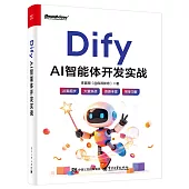 Dify AI 智能體開發實戰