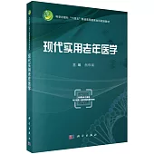 現代實用老年醫學