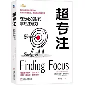 超專注：在分心的時代掌控注意力
