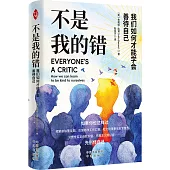 不是我的錯：我們如何才能學會善待自己