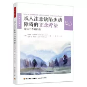 成人注意缺陷多動障礙的正念療法：臨床工作指南