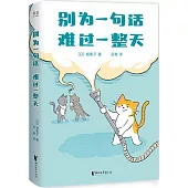 別為一句話 難過一整天