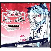 《不/存在的你,和我》藝術設定集