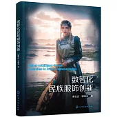 數智化民族服飾創新