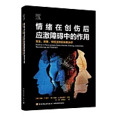 情緒在創傷后應激障礙中的作用：發生、測量、神經生物機制和治療