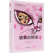 慵懶的鱷梨(50周年紀念版)