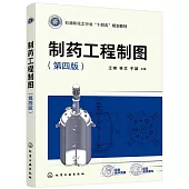 製藥工程製圖(第4版)