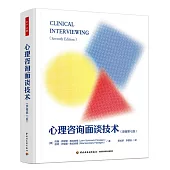 心理咨詢面談技術(原著第7版)