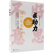 求助力：別讓“不好意思”困住你
