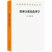 精神分析的倫理學：雅克·拉康研討班七