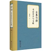 古典今釋：考論史學與文獻