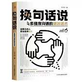 換句話說：多維度溝通的破冰話術