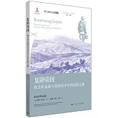 復辟帝國：西方的足跡與美國在中東的危險之路