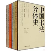中國書法分體史(共6冊)